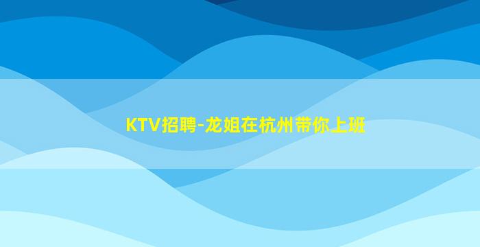 东莞夜总会招聘